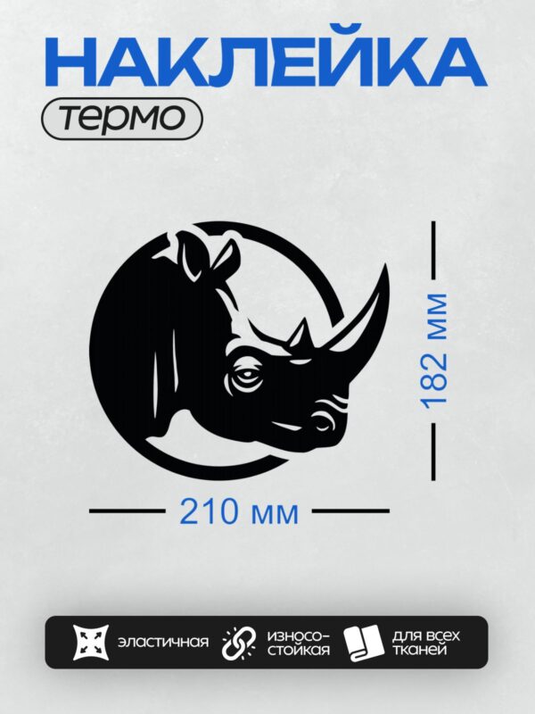 Термонаклейка на одежду DTF / Минималистичный силуэт головы носорога в круге.