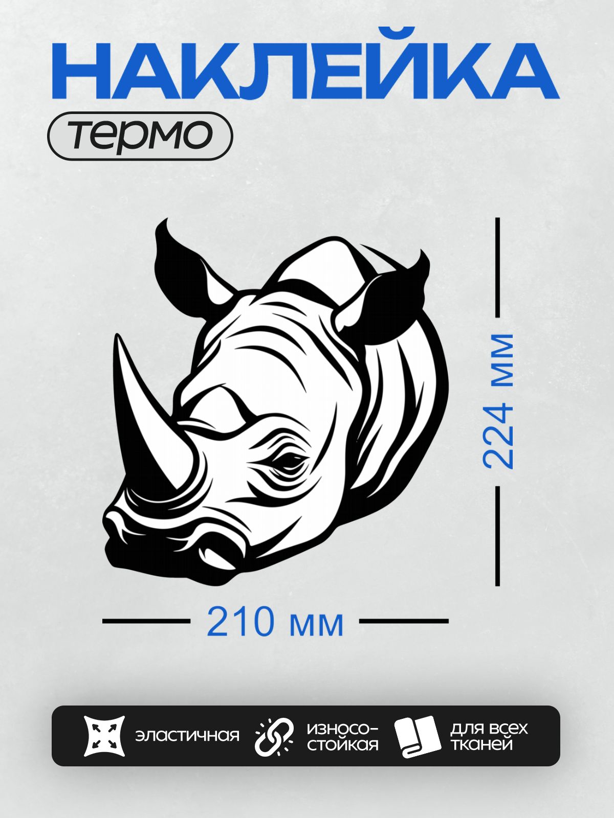Термонаклейка на одежду DTF / Абстрактный силуэт головы носорога в профиль.