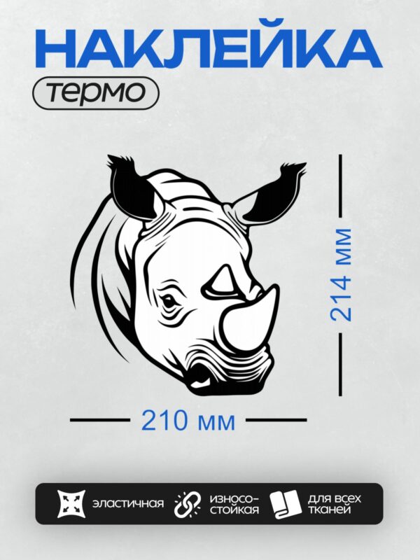 Термонаклейка на одежду DTF / Стилизованная голова носорога в черно-белом графическом дизайне.