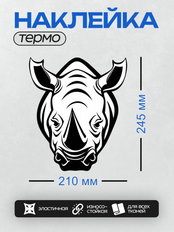 Термонаклейка на одежду DTF / Стилизованная голова носорога в черно-белом дудлинге.