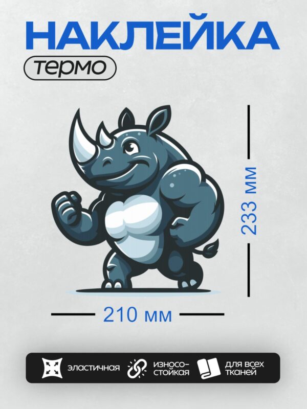 Термонаклейка на одежду DTF / Мультяшный носорог с большими мышцами и уверенным взглядом.