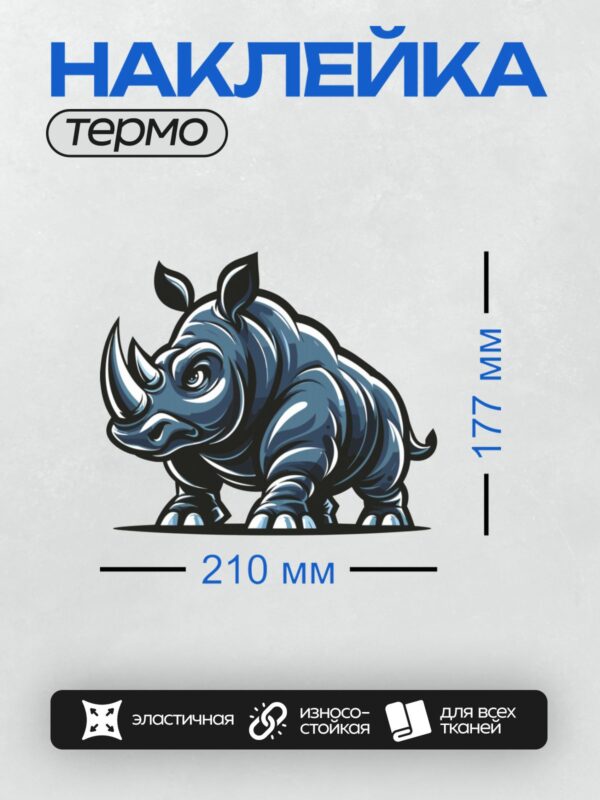 Термонаклейка на одежду DTF / Стилизованный носорог в синих тонах, динамичный рисунок.