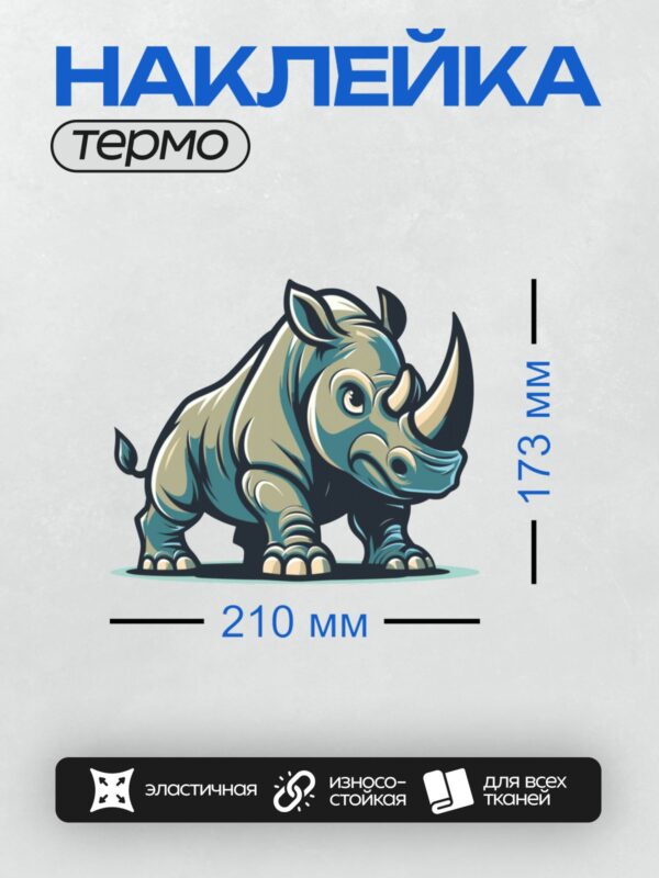Термонаклейка на одежду DTF / Стилизованный носорог в графическом дизайне.