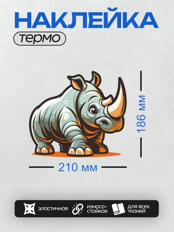 Термонаклейка на одежду DTF / Мультяшный носорог с большими глазами и рогом.