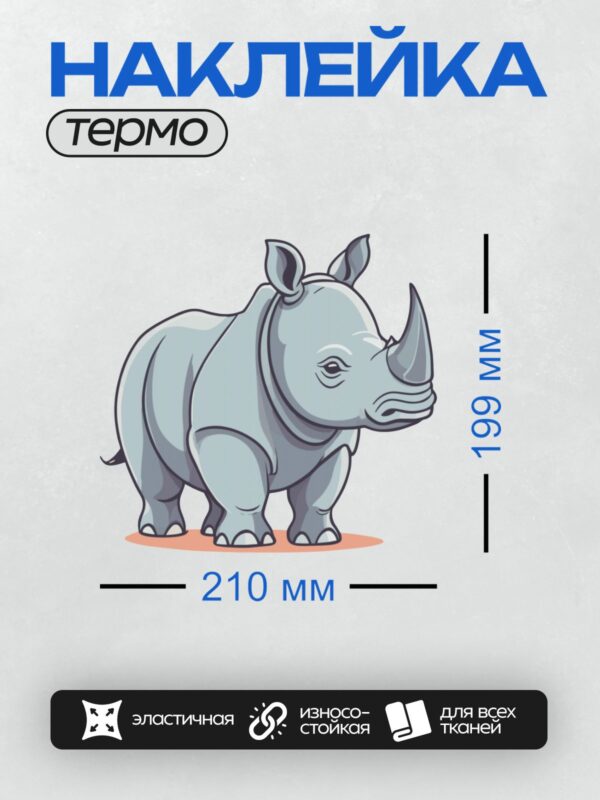 Термонаклейка на одежду DTF / Мультяшный носорог с большими ушами и рогом.