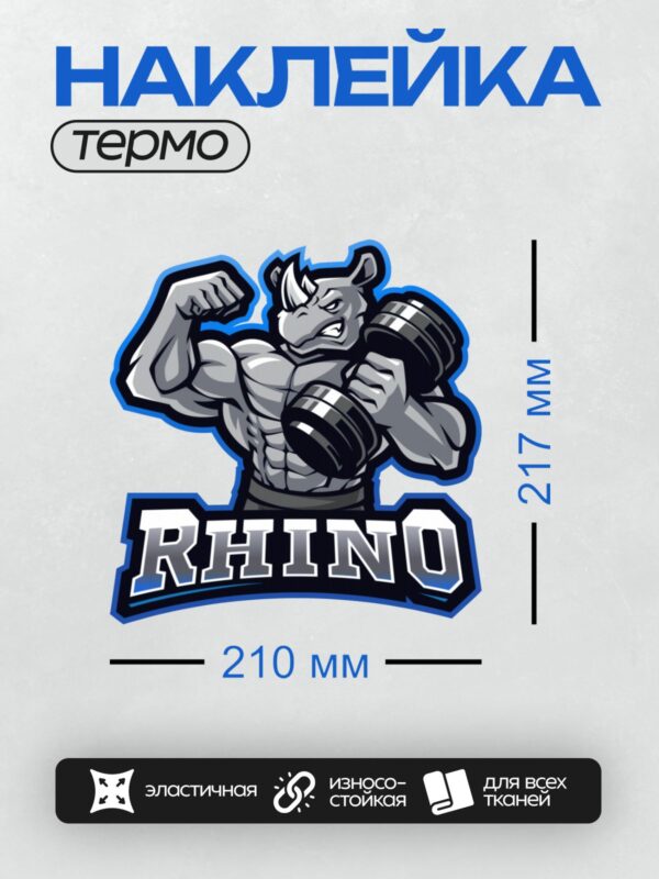 Термонаклейка на одежду DTF / Мускулистый мультяшный носорог с гантелями и надписью "RHINO".