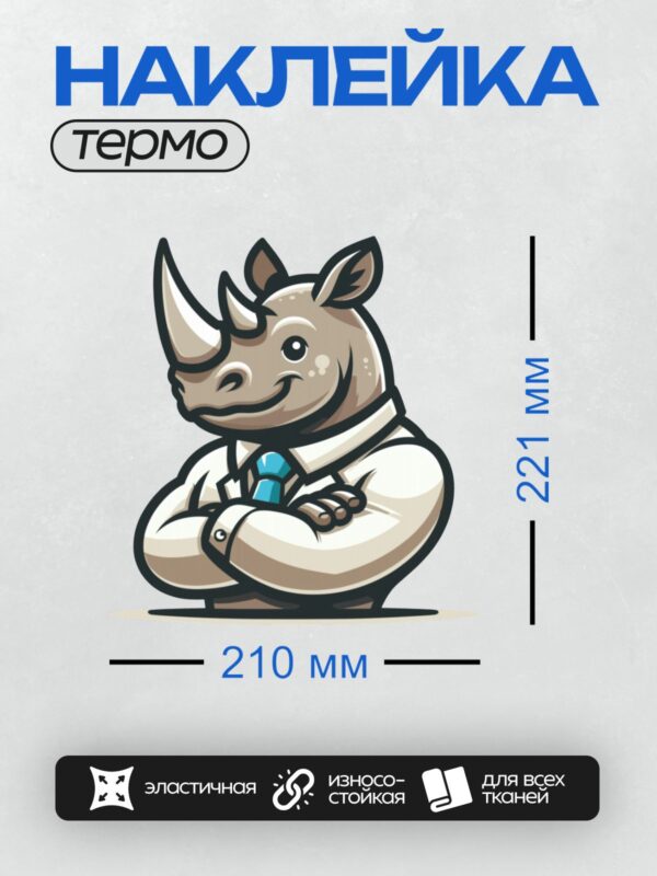 Термонаклейка на одежду DTF / Мультяшный носорог в костюме и галстуке с уверенным видом.