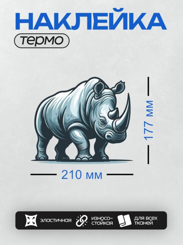 Термонаклейка на одежду DTF / Мультяшный носорог в черно-белых тонах.