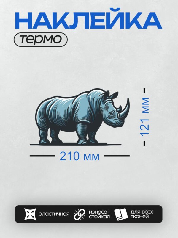 Термонаклейка на одежду DTF / Мультяшный носорог с массивным телом и большими рогами.