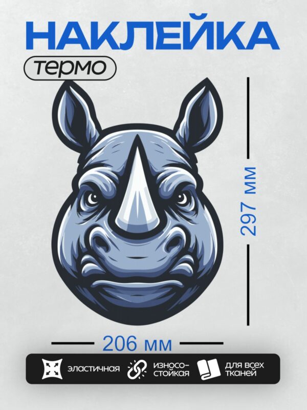 Термонаклейка на одежду DTF / Мультяшный носорог с выразительным взглядом и острым рогом.