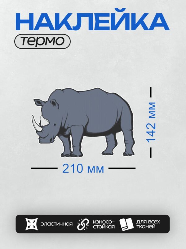 Термонаклейка на одежду DTF / Стилизованный носорог в синем цвете, минималистичный дизайн.