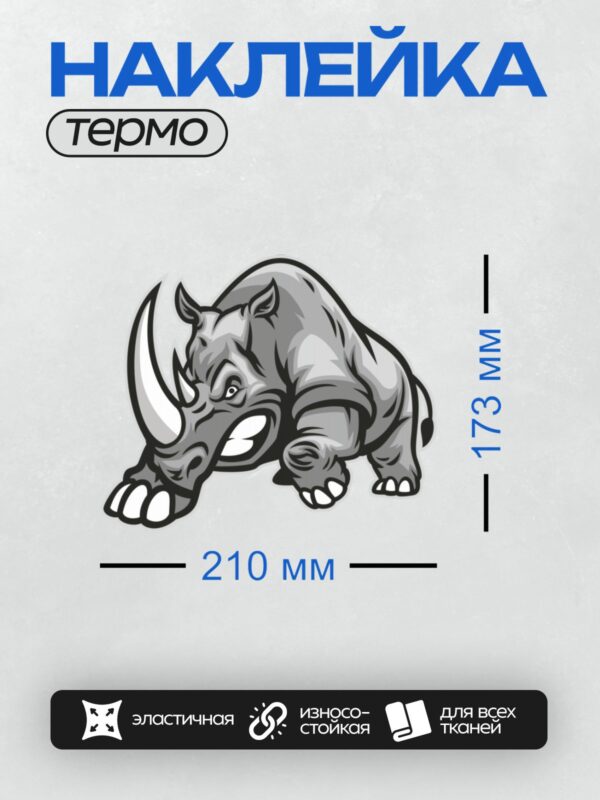 Термонаклейка на одежду DTF / Мультяшный носорог с агрессивным выражением и большим рогом.