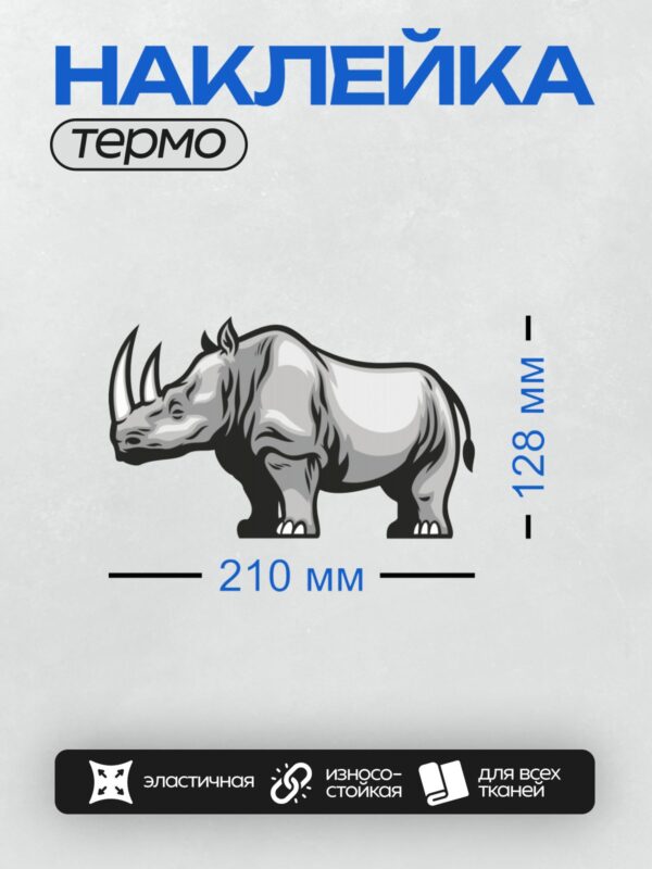 Термонаклейка на одежду DTF / Мультяшный носорог в черно-белых тонах, стилизованный.