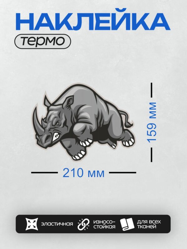 Термонаклейка на одежду DTF / Стилизованный носорог в движении, агрессивный профиль.