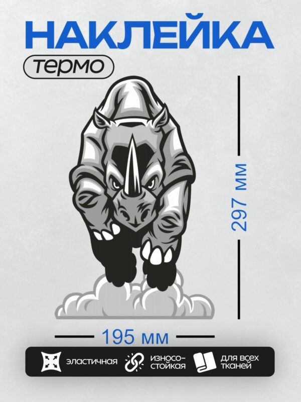 Термонаклейка на одежду DTF / Мультяшный носорог с агрессивным выражением и мощным рогом.
