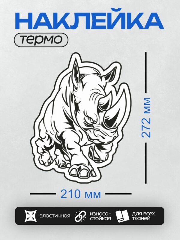 Термонаклейка на одежду DTF / Стилизованный мультяшный носорог в черно-белых тонах.