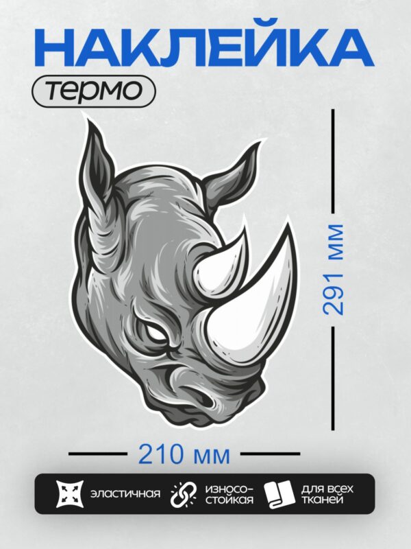 Термонаклейка на одежду DTF / Стилизованная голова носорога в графическом стиле.
