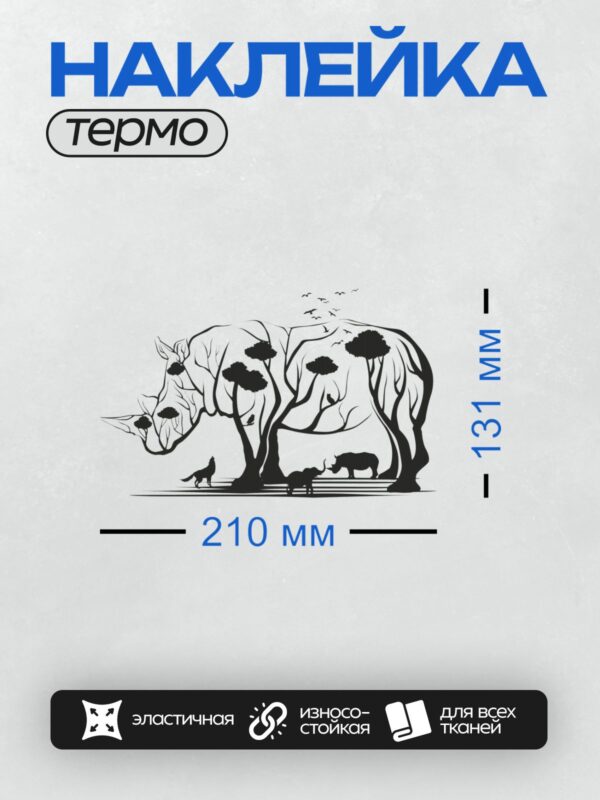 Термонаклейка на одежду DTF / Силуэты носорога, волка, слонёнка, слона, птиц и деревьев.