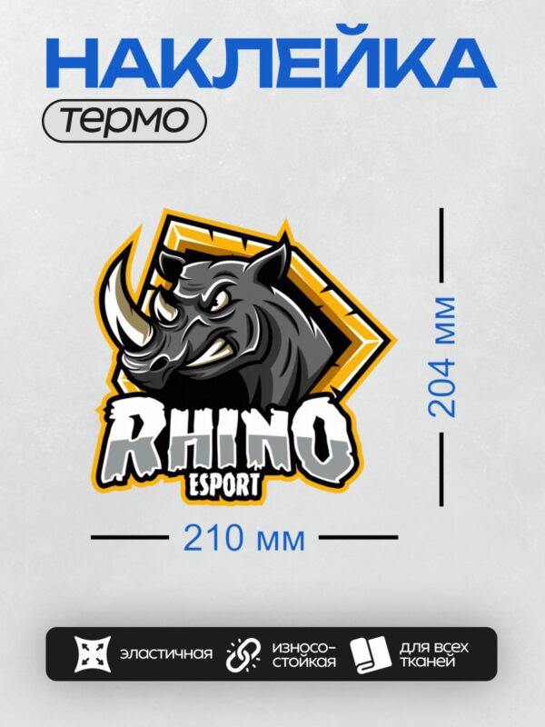 Термонаклейка на одежду DTF / Логотип с носорогом и надписью "Rhino Esport".