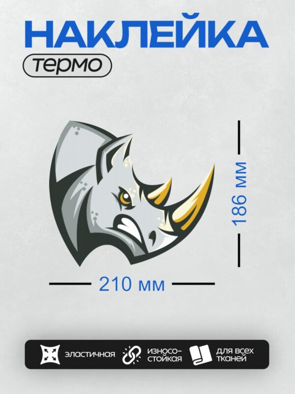 Термонаклейка на одежду DTF / Мультяшный носорог с агрессивным выражением лица.