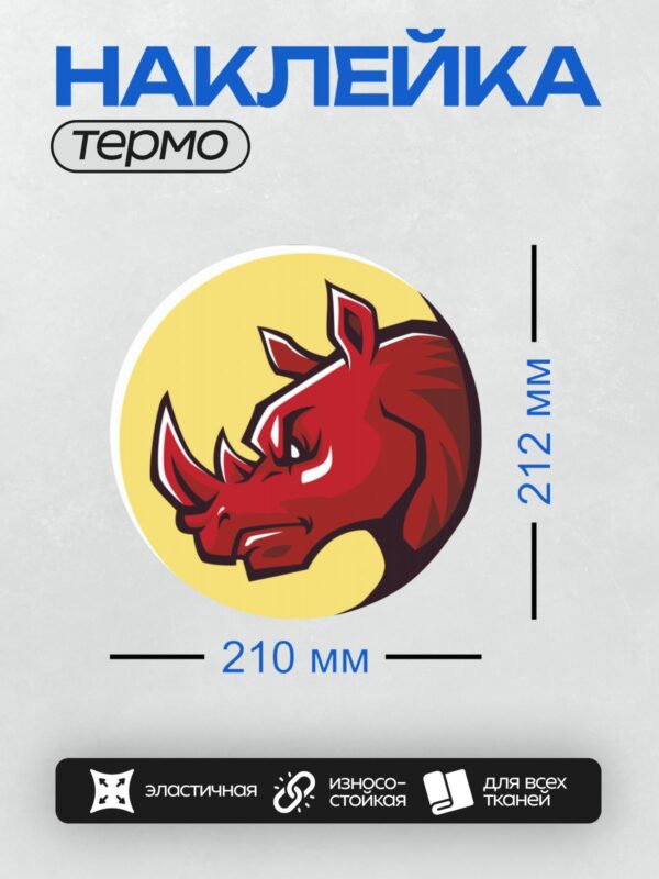 Термонаклейка на одежду DTF / Красный мультяшный носорог на жёлтом фоне.