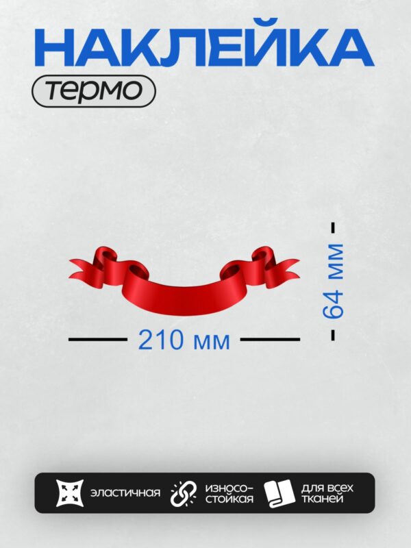Термонаклейка на одежду DTF / Красная атласная лента на прозрачном фоне.