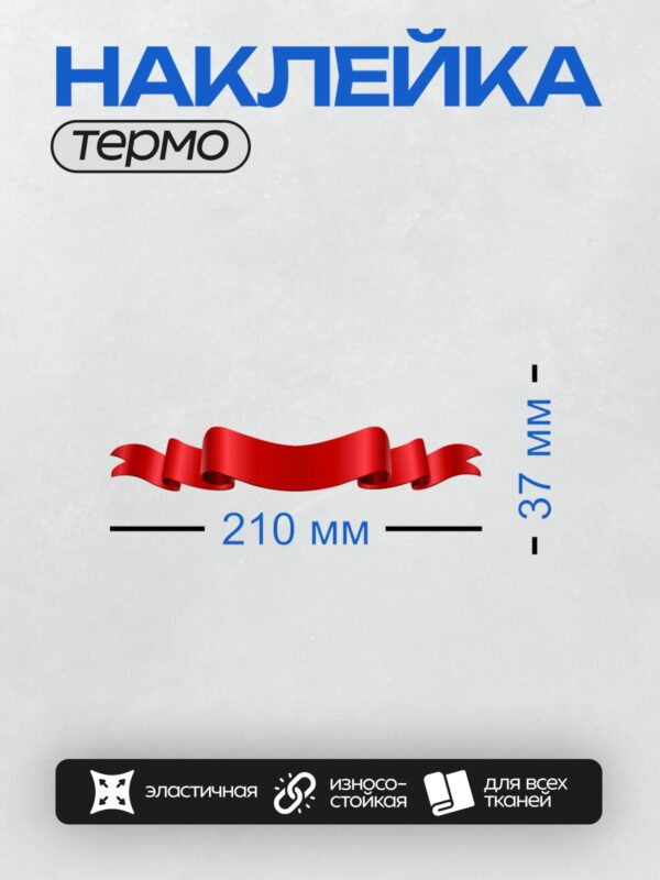 Термонаклейка на одежду DTF / Красная лента на прозрачном фоне.