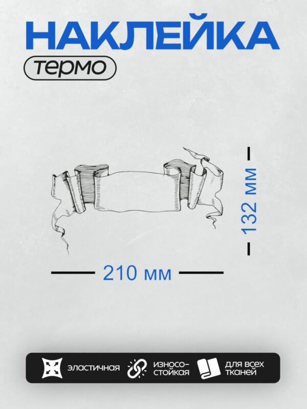 Термонаклейка на одежду DTF / Черно-белый свиток с декоративными элементами.