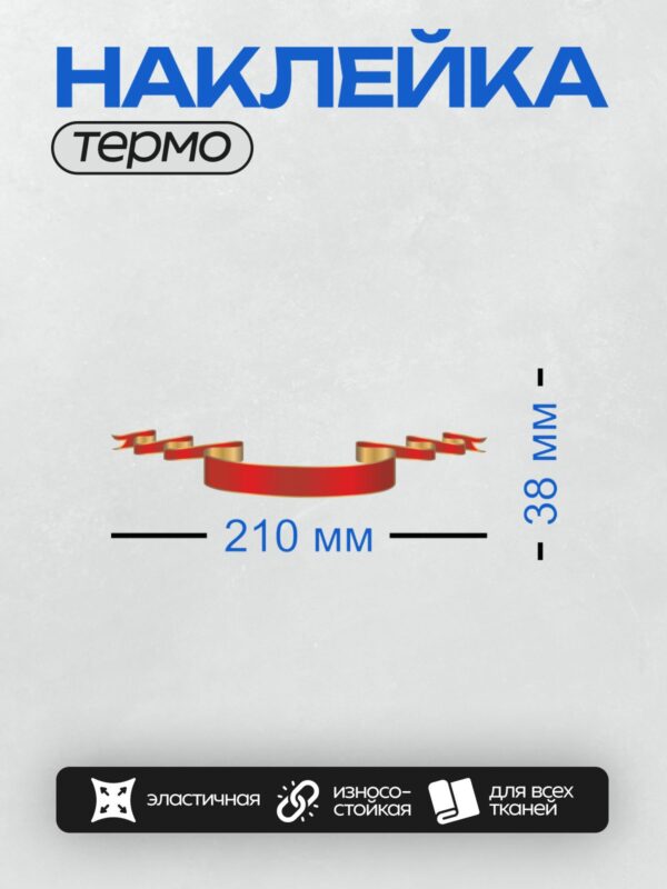 Термонаклейка на одежду DTF / Красная лента с золотой каймой, изогнутая в форме баннера.