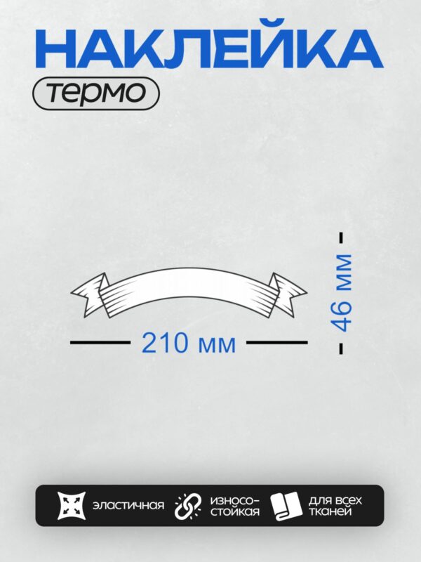 Термонаклейка на одежду DTF / Белая лента с декоративными стрелками по краям.