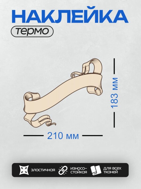 Термонаклейка на одежду DTF / Винтажная лента для надписи с изящными завитками.
