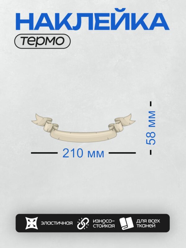 Термонаклейка на одежду DTF / Белая лента с декоративными стрелками по краям.