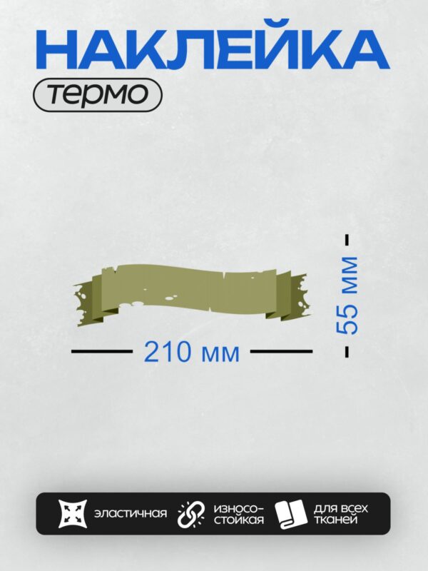 Термонаклейка на одежду DTF / Светло-зелёный свиток с волнистыми краями.