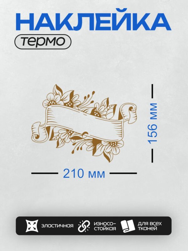 Термонаклейка на одежду DTF / Лента с цветочным узором и декоративными элементами.