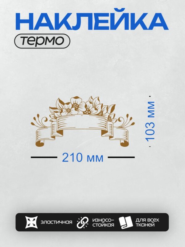 Термонаклейка на одежду DTF / Светло-коричневая лента с цветами и декоративными элементами.