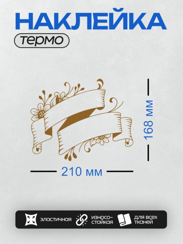 Термонаклейка на одежду DTF / Декоративная лента с цветами и завитками, коричневый цвет.