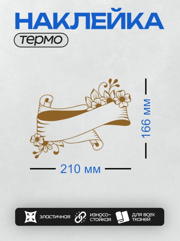 Термонаклейка на одежду DTF / Винтажная лента с цветочным узором и коричневым оттенком.