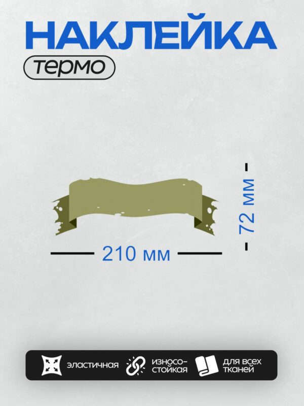 Термонаклейка на одежду DTF / Светло-зелёная лента с волнистыми краями.