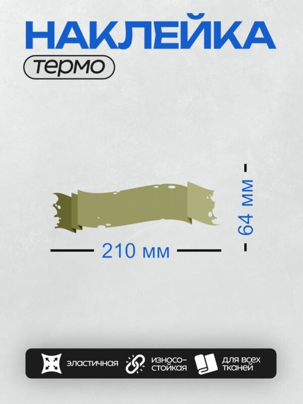 Термонаклейка на одежду DTF / Декоративная лента с волнистыми краями, коричневый цвет.