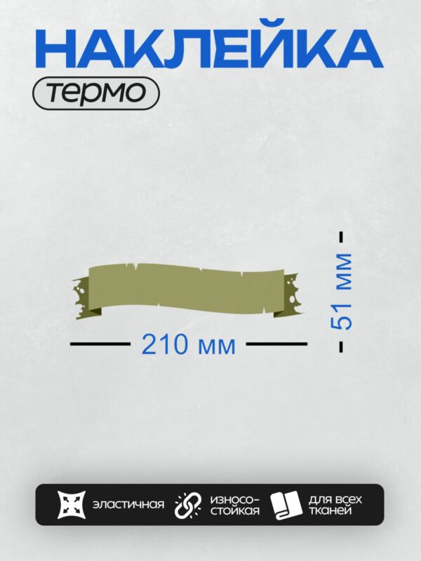 Термонаклейка на одежду DTF / Светло-зелёная лента с волнистыми краями на сером фоне.