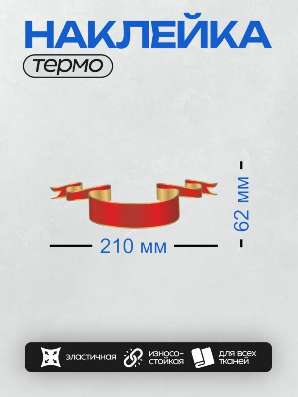 Термонаклейка на одежду DTF / Красная декоративная лента с золотой каймой.