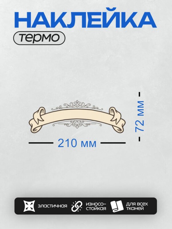 Термонаклейка на одежду DTF / Светло-коричневая лента с завитками и декоративными элементами.