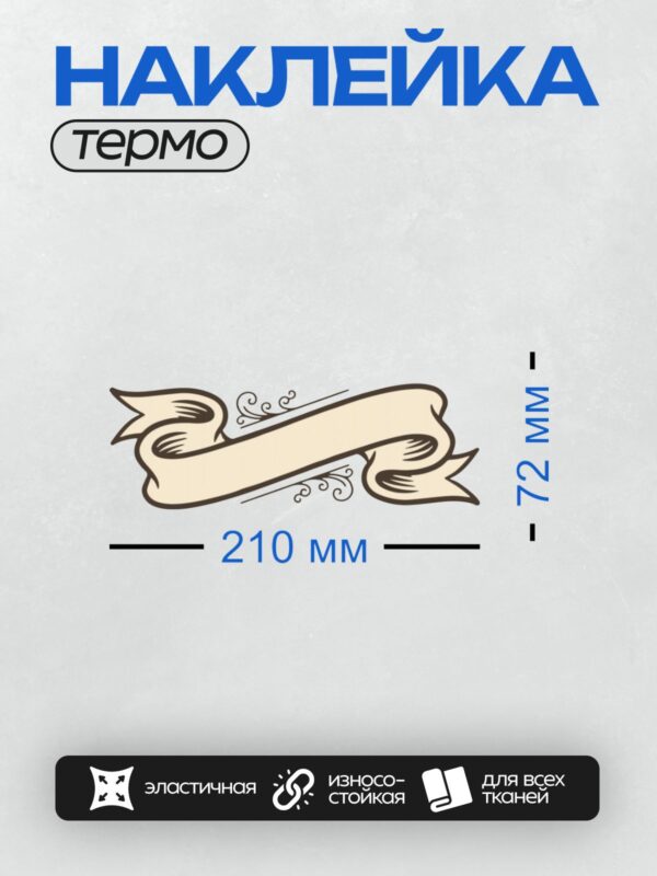 Термонаклейка на одежду DTF / Винтажная лента с завитками и коричневым оттенком.