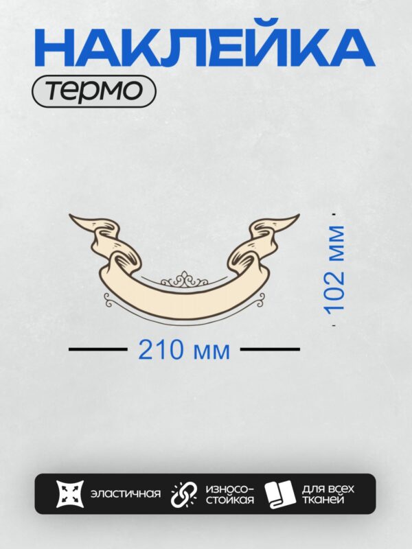 Термонаклейка на одежду DTF / Светло-коричневая лента с завитками и декоративными элементами.