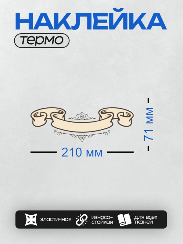 Термонаклейка на одежду DTF / Белая декоративная лента с изящным узором.