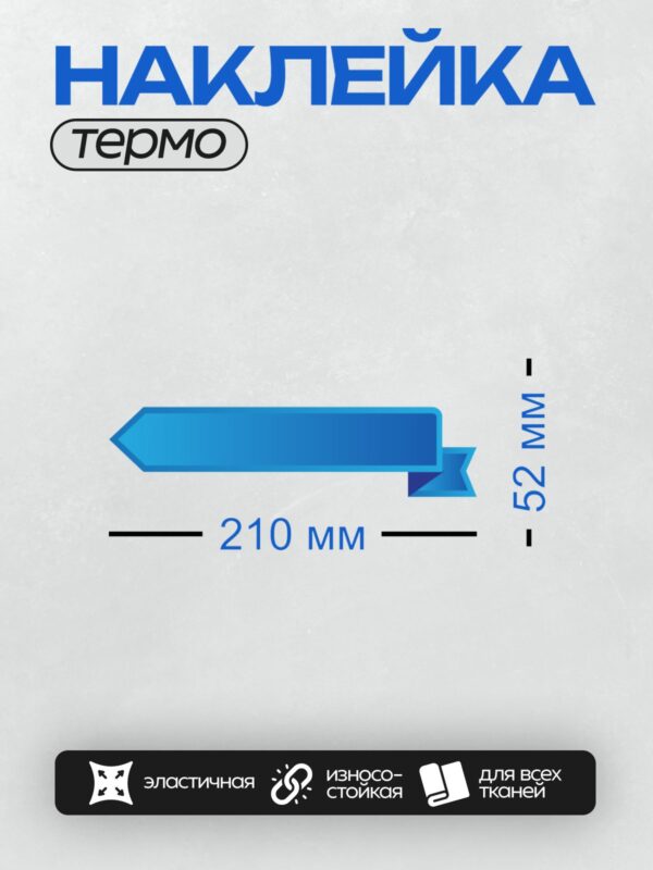 Термонаклейка на одежду DTF / Синяя декоративная лента с волнистыми краями.