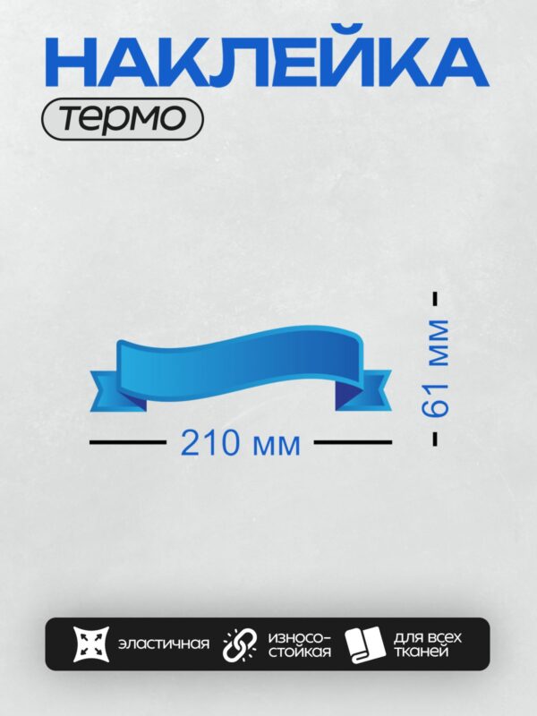 Термонаклейка на одежду DTF / Голубая лента с волнистыми краями для надписи.