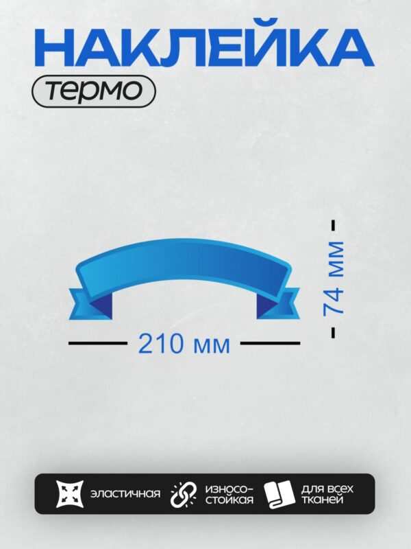 Термонаклейка на одежду DTF / Синяя лента с плавными изгибами и градиентным эффектом.