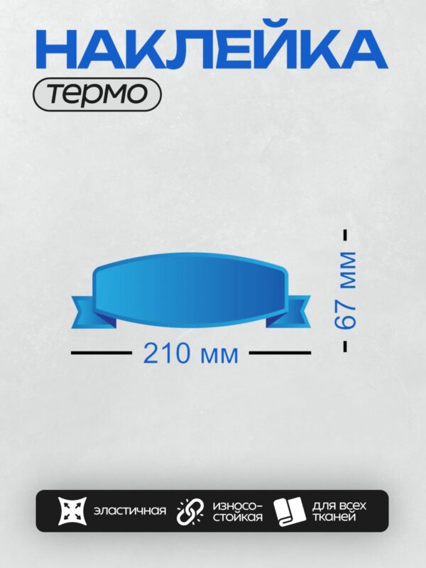 Термонаклейка на одежду DTF / Набор декоративных лент разных цветов и узоров.