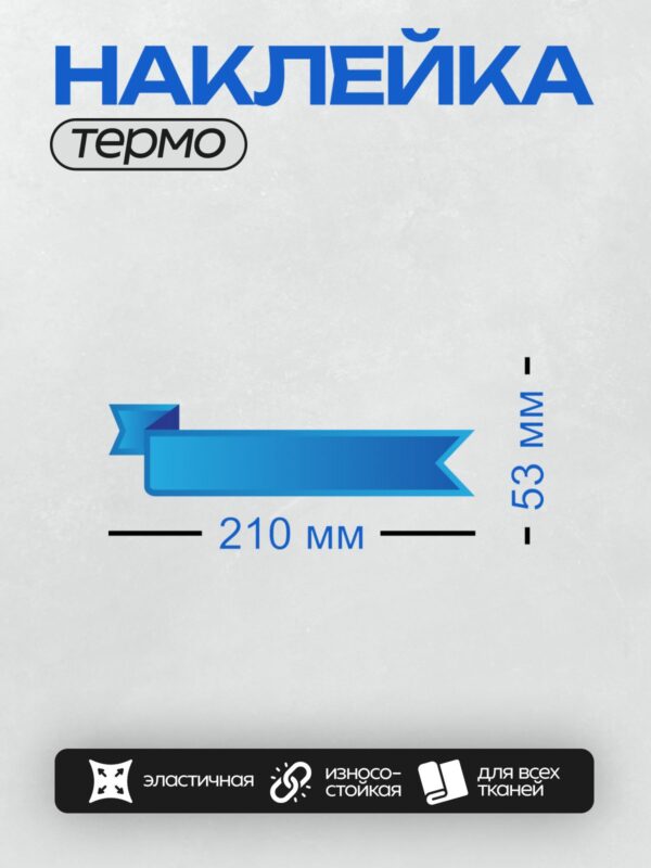 Термонаклейка на одежду DTF / Голубая лента с волнистыми краями, градиентный фон.